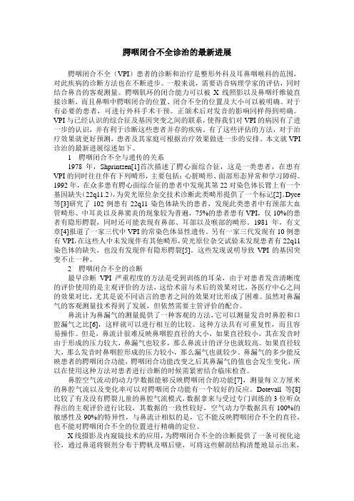 腭咽闭合不全诊治的最新进展