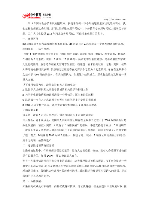 2014河北公务员考试行测技巧：教你一眼看穿迷惑选项