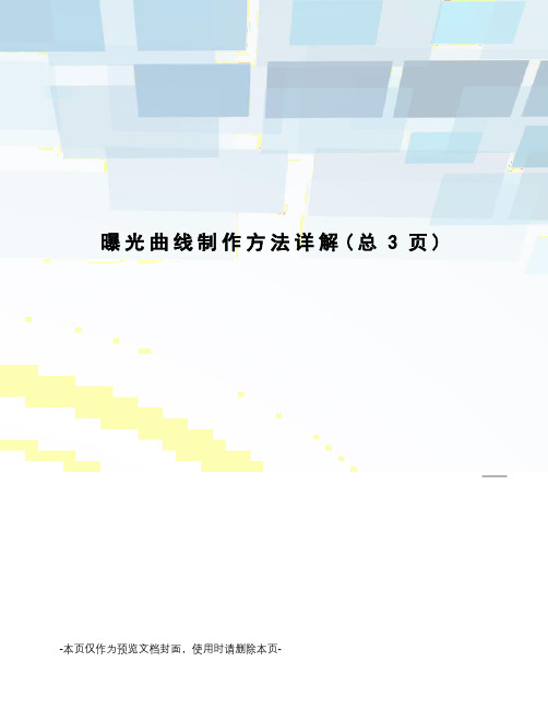曝光曲线制作方法详解