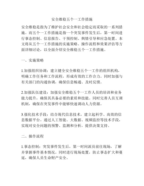安全维稳五个一工作措施