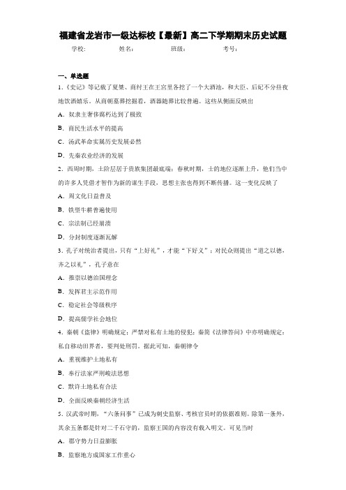 福建省龙岩市一级达标校【最新】高二下学期期末历史试题