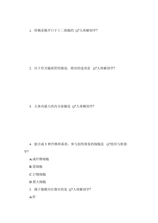 厦门卫生事业单位考试试题：医学基础知识历年试题(311)