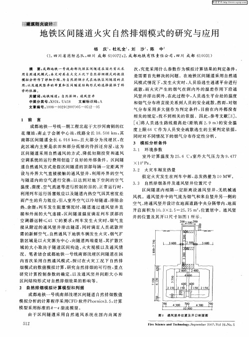 地铁区间隧道火灾自然排烟模式的研究与应用