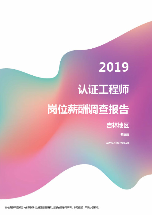 2019吉林地区认证工程师职位薪酬报告