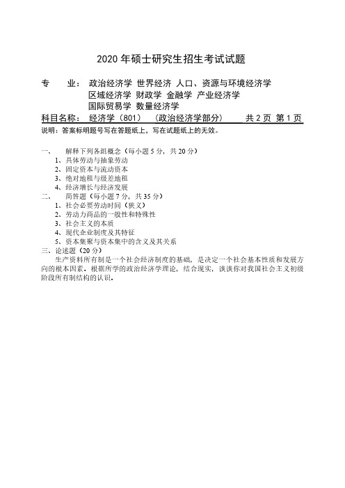 2020年硕士研究生招生考试自命题科目试题-801经济学