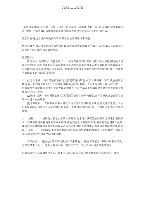 美丽的夏牧场说课稿