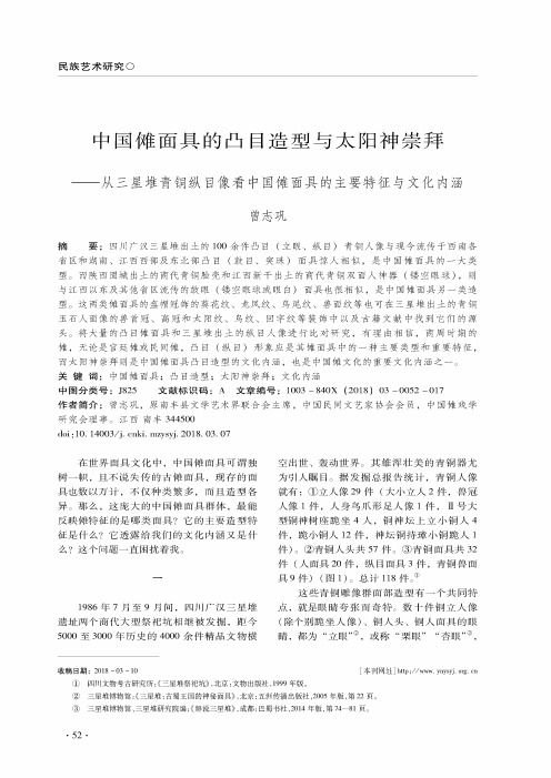 中国傩面具的凸目造型与太阳神崇拜——从三星堆青铜纵目像看中国傩面具的主要特征与文化内涵