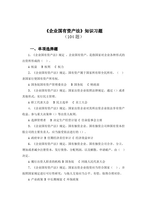 《企业国有资产法》知识习题及答案