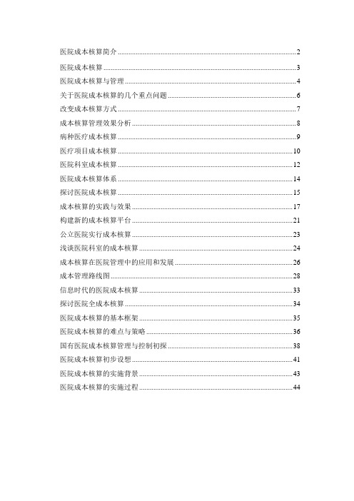 医院成本核算