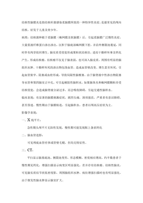 脑结核,结核性脑膜炎,结脑,脑结核的CT诊断,脑结核的MRI诊断,结核性脑膜炎的CT诊断,结核性脑膜炎的MRI
