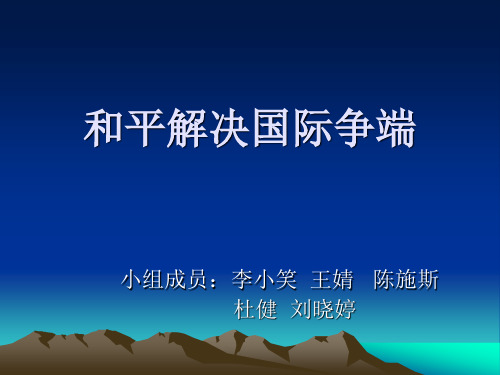 和平解决国际争端