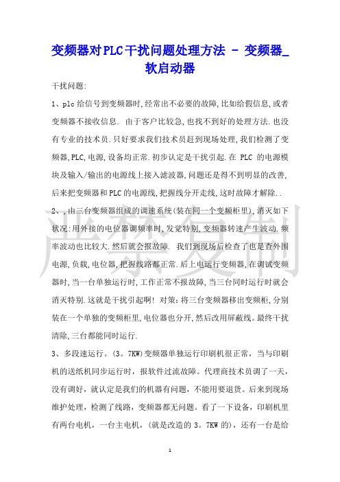 变频器对PLC干扰问题处理方法变频器_软启动器