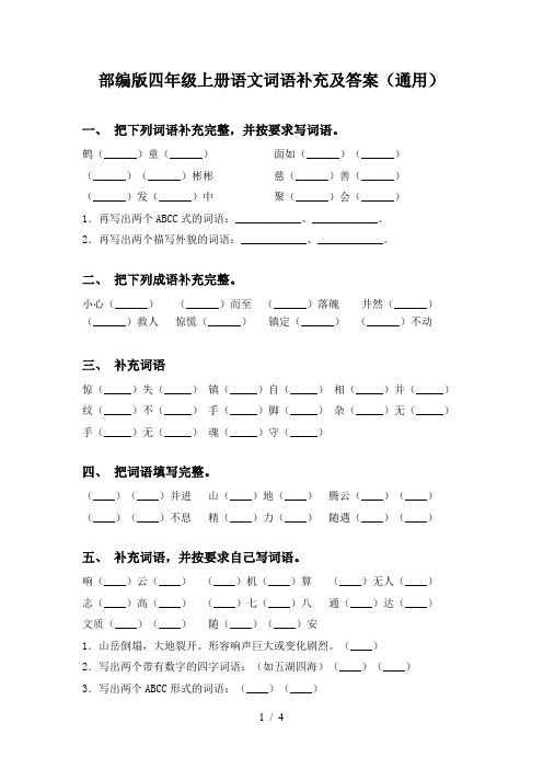 部编版四年级上册语文词语补充及答案(通用)