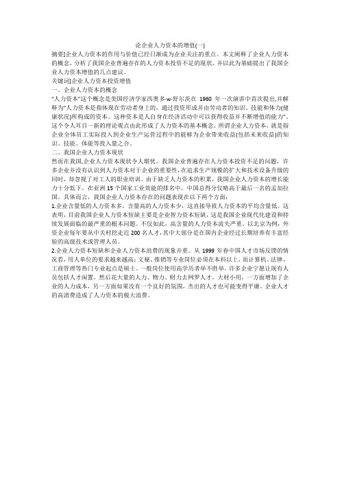 论企业人力资本的增值(一)