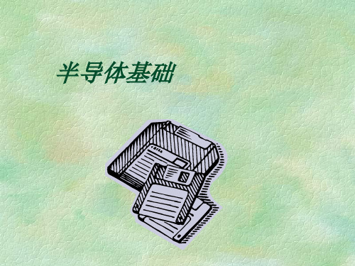 03 半导体基础——数电课课件PPT