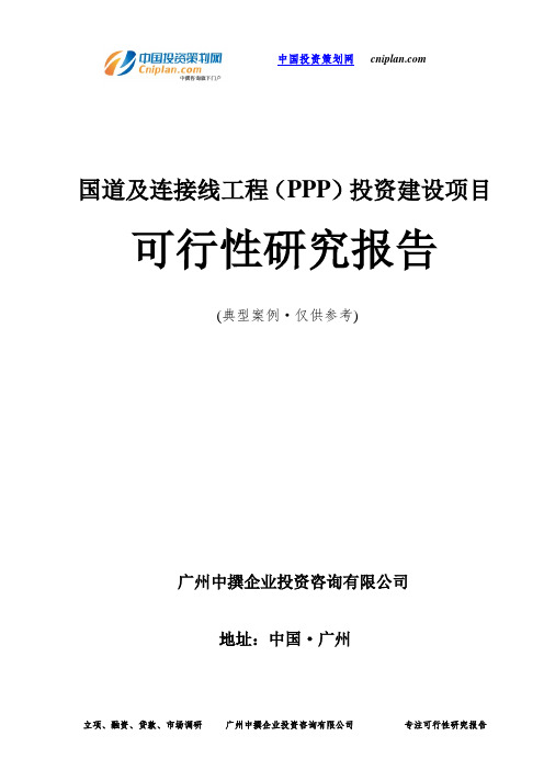 国道及连接线工程(PPP)投资建设项目可行性研究报告-广州中撰咨询