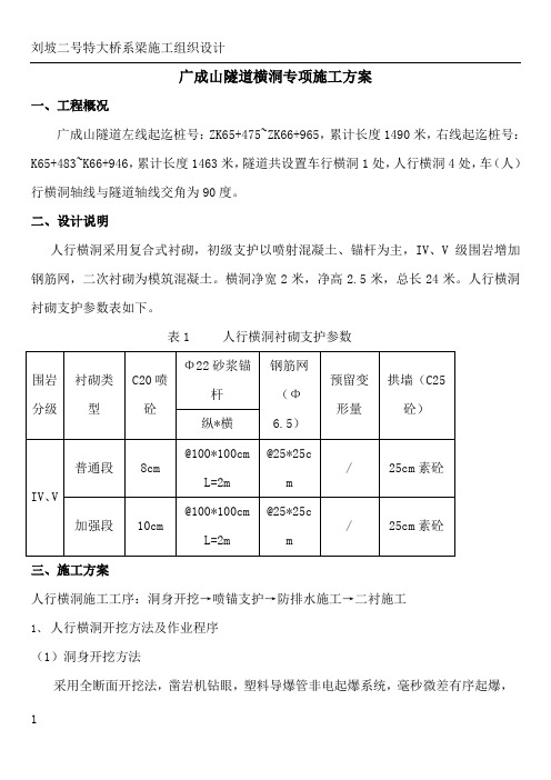 隧道车行横洞施工方案