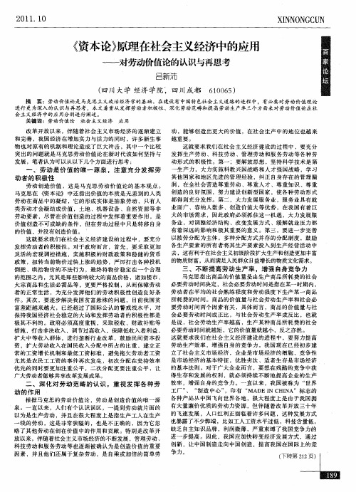 《资本论》原理在社会主义经济中的应用——对劳动价值论的认识与再思考