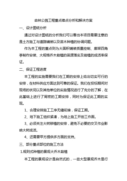 森林公园工程重点难点分析和解决方案