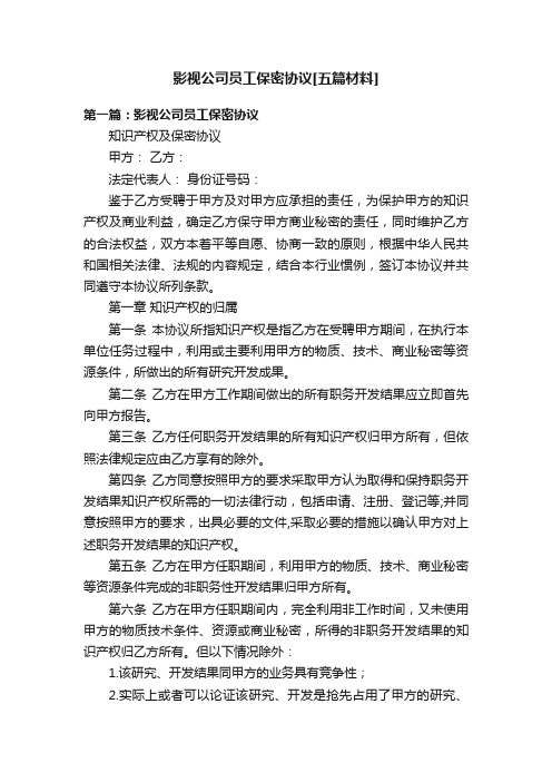 影视公司员工保密协议[五篇材料]