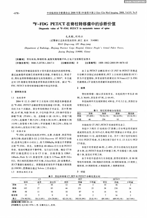 18F-FDG PET／CT在脊柱转移瘤中的诊断价值