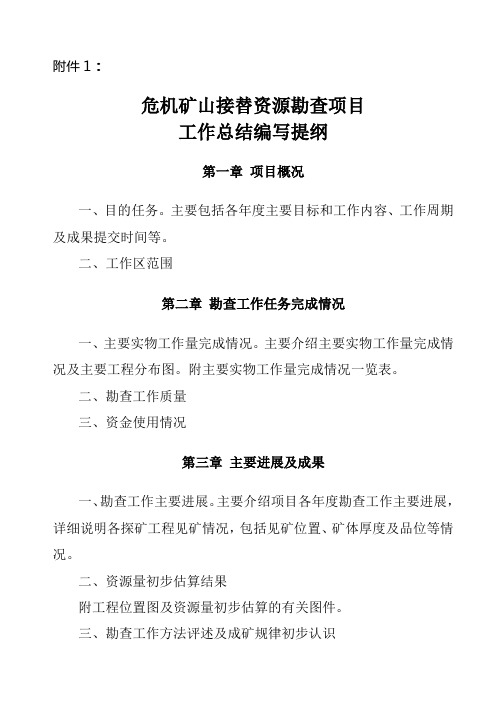 危机矿山报告编写规范
