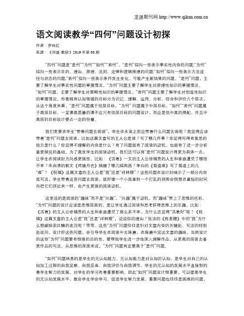 语文阅读教学“四何”问题设计初探
