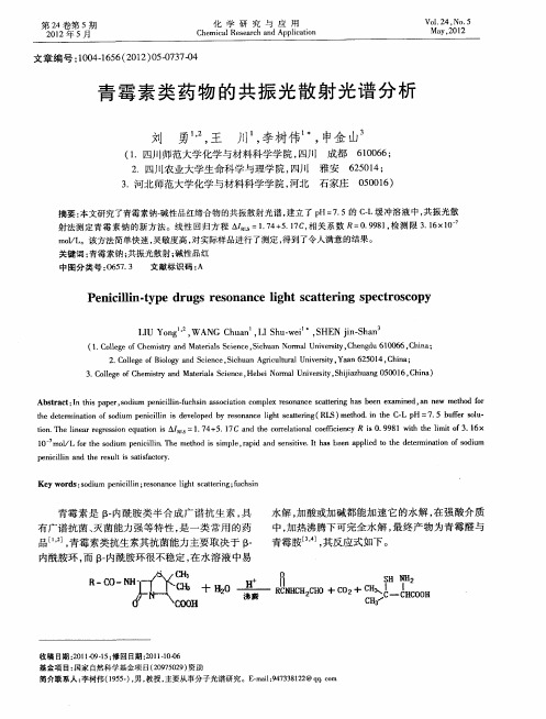 青霉素类药物的共振光散射光谱分析