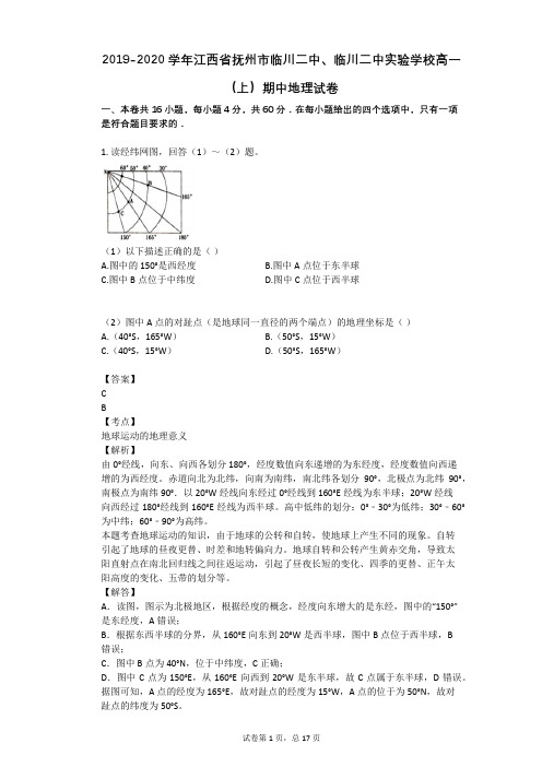 2019-2020学年江西省抚州市临川二中、临川二中实验学校高一(上)期中地理试卷