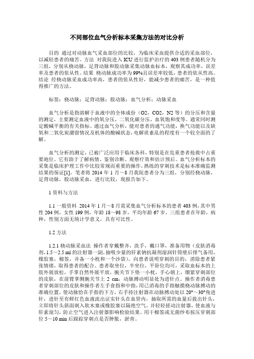 不同部位血气分析标本采集方法的对比分析