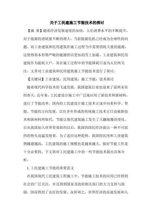 关于工民建施工节能技术的探讨