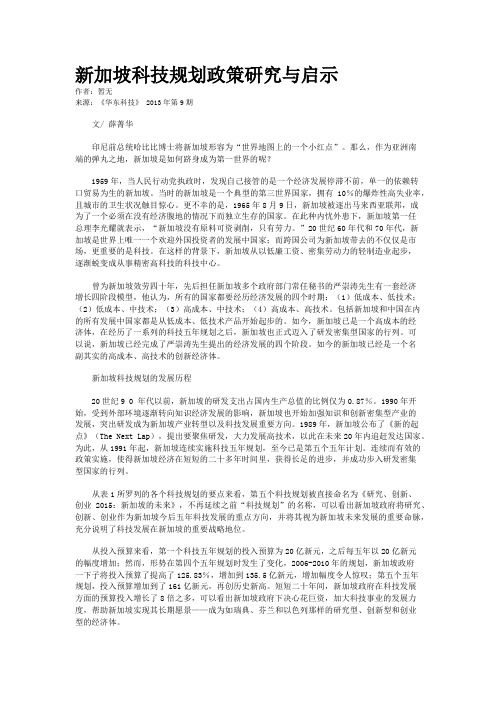 新加坡科技规划政策研究与启示