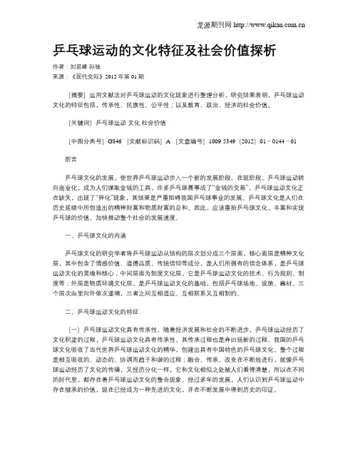 乒乓球运动的文化特征及社会价值探析