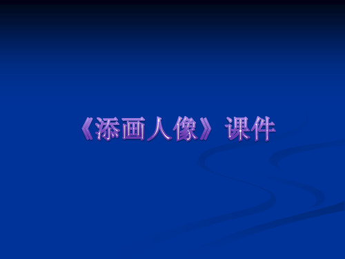《添画人像》PPT课件
