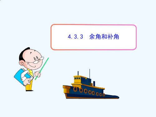 人教版初一数学上册余角和补角.3.3《余角和补角》PPT课件2