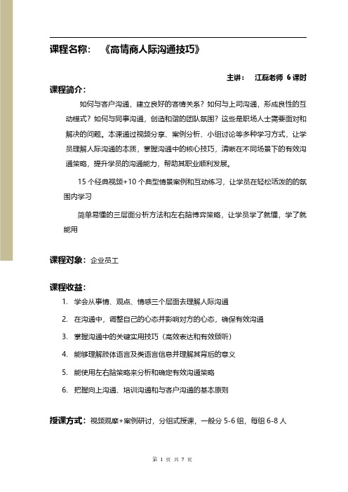 亚瑟尔咨询--邵壮--《高情商人际沟通技巧》