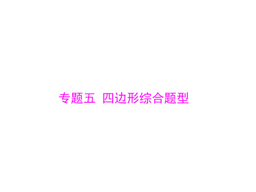 第二部分 专题五 四边形综合题型-2020中考数学一轮复习课件(共18张PPT)