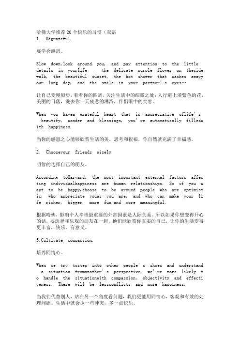 哈佛大学推荐20个快乐的习惯