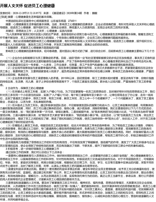 开展人文关怀 促进员工心理健康