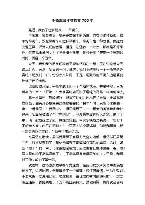 平衡车追逐赛作文700字