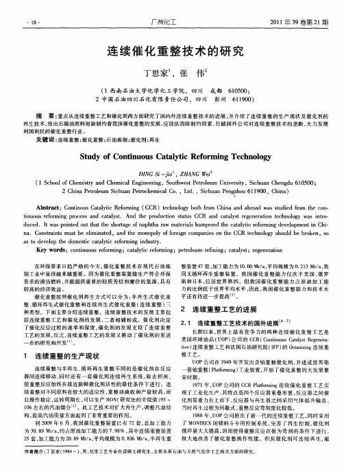 连续催化重整技术的研究