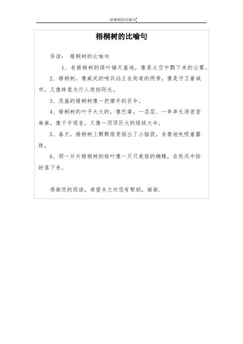 梧桐树的比喻句