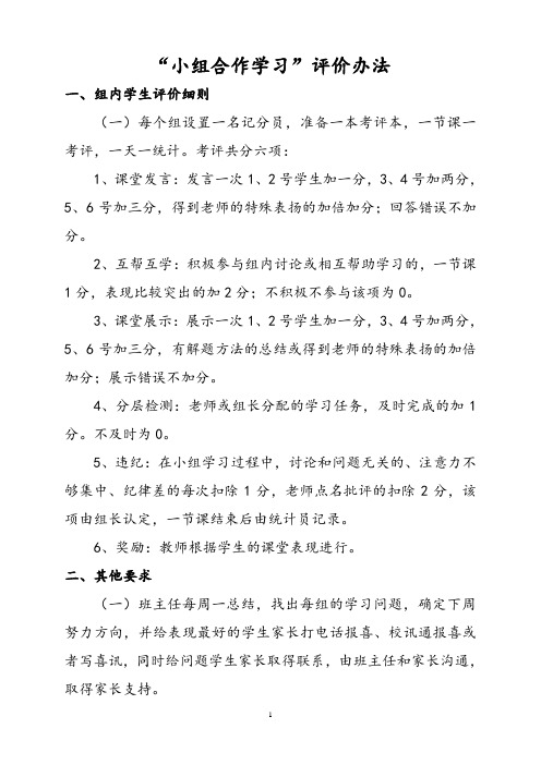 “小组合作学习”评价办法