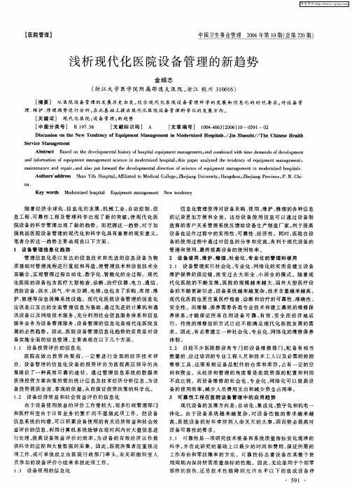 浅析现代化医院设备管理的新趋势
