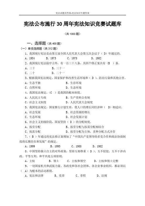 宪法试题及答案-宪法知识专题答案