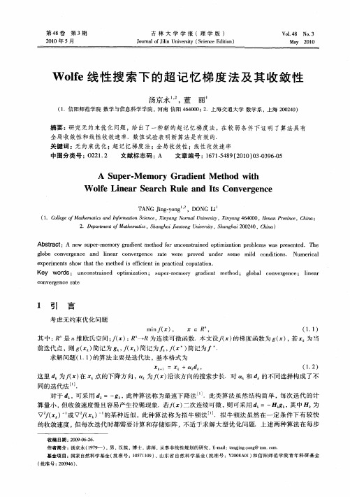 Wolfe线性搜索下的超记忆梯度法及其收敛性