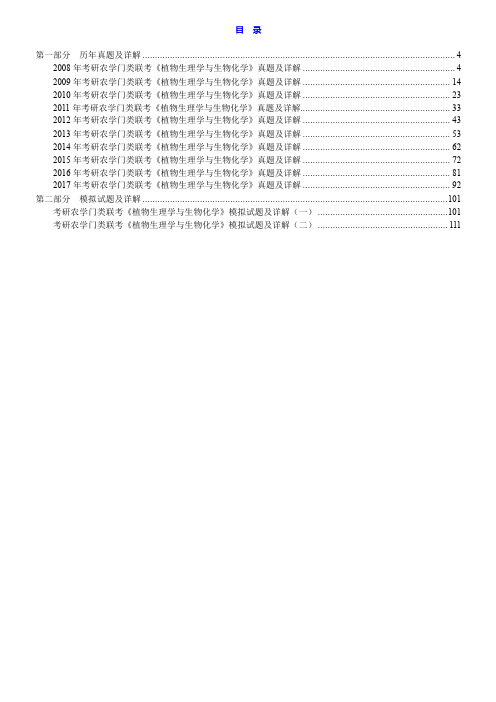 2020年考研农学门类联考《植物生理学与生物化学》历年真题与模拟试题详解