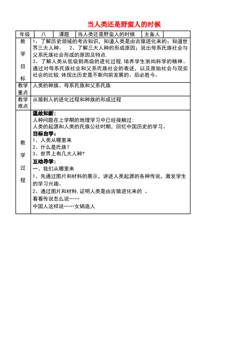八年级历史下册第4单元第16课当人类还是野蛮人的时候教案北师大版