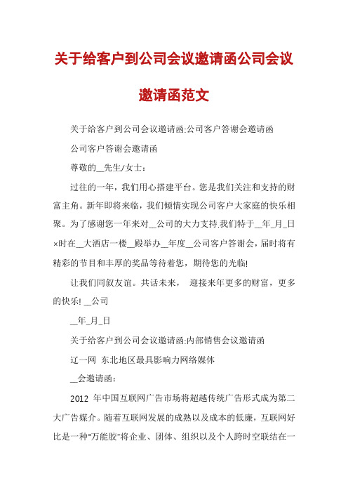 关于给客户到公司会议邀请函公司会议邀请函范文