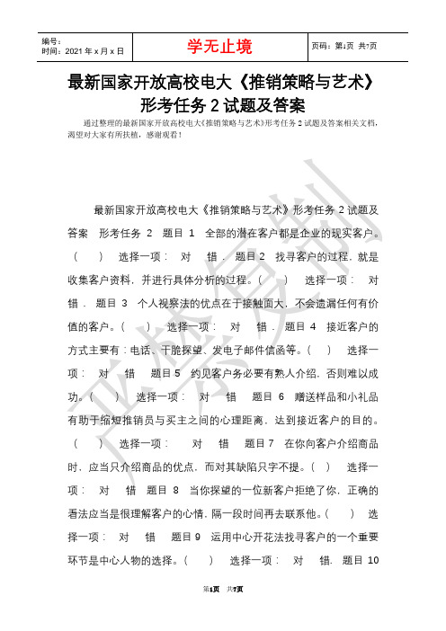 最新国家开放大学电大《推销策略与艺术》形考任务2试题及答案(Word最新版)